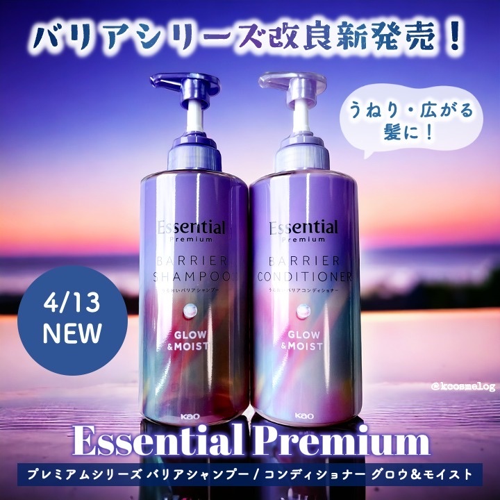 エッセンシャル プレミアム うるおいバリアシャンプー/コンディショナー グロウ＆モイスト/エッセンシャル/市販シャンプーを使ったクチコミ（1枚目）