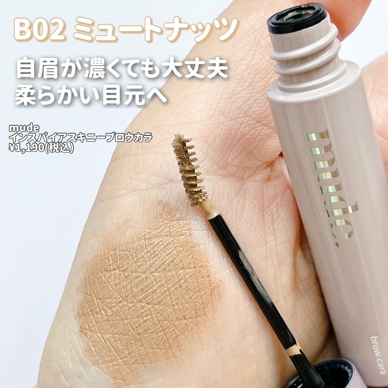 インスパイアスキニーブロウカラ/mude/眉マスカラを使ったクチコミ(2枚目)