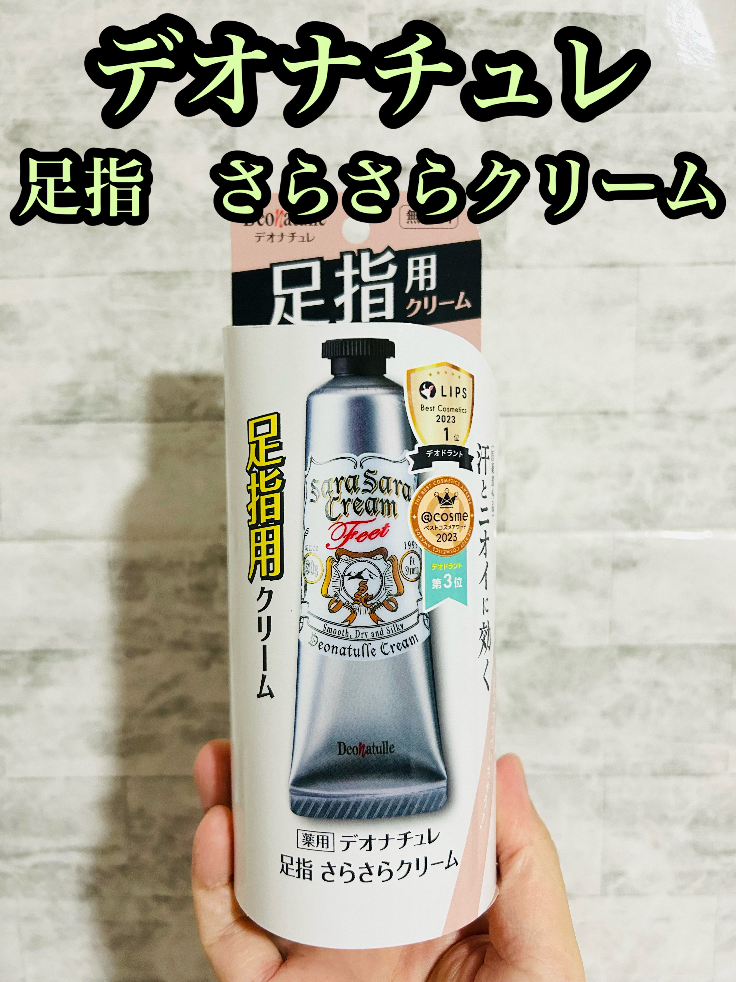 薬用足指さらさらクリーム/デオナチュレ/デオドラント・制汗剤を使ったクチコミ（1枚目）