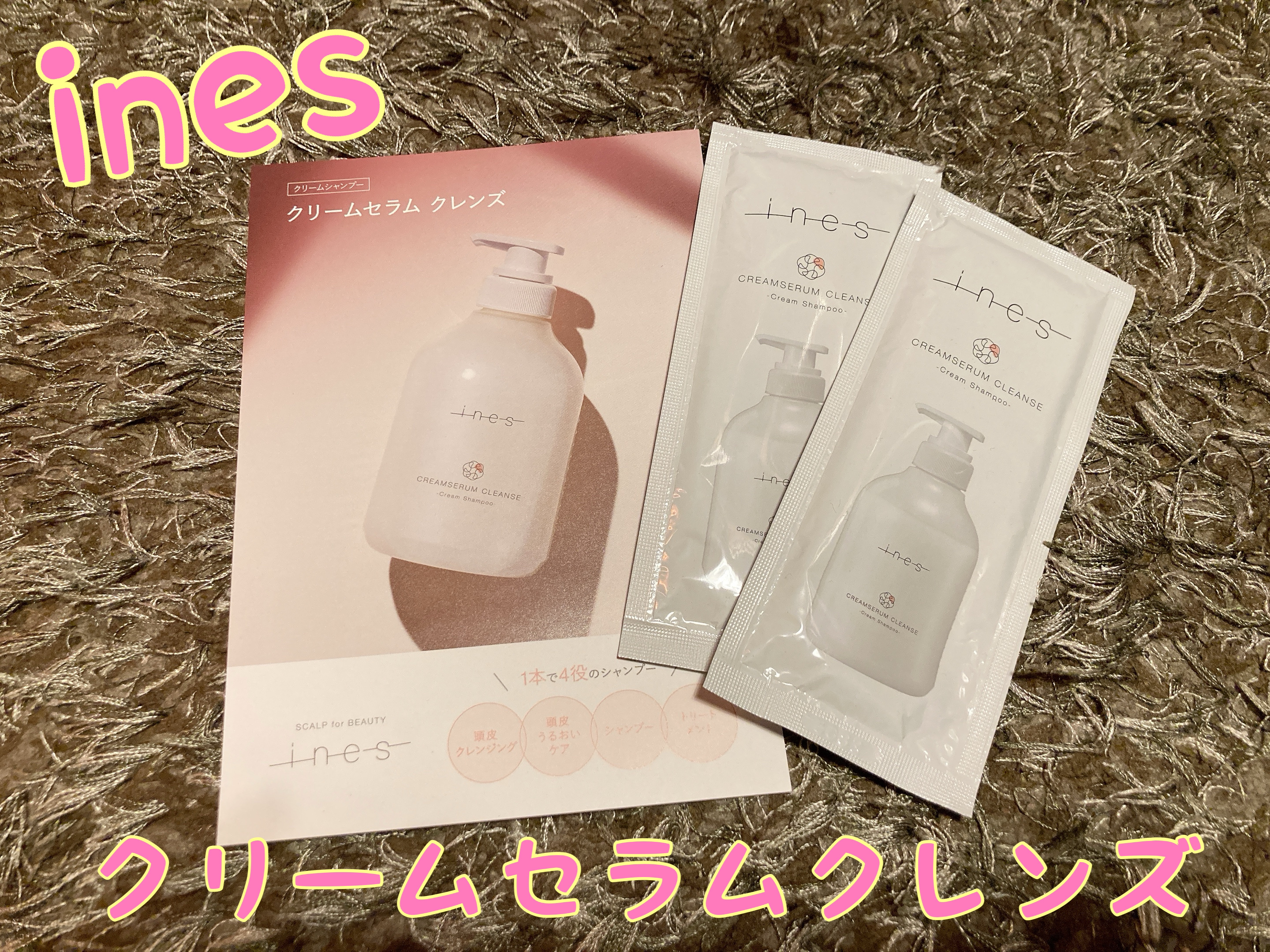 クリームセラム クレンズ お試し1回分（30ml）/ines/市販シャンプーを使ったクチコミ（1枚目）