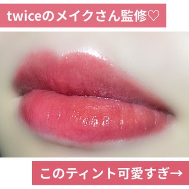 twiceのメイク担当さんが監修した最強のティントが可愛すぎる…

ナワキス モイストオーラティント
04 SOONS PLUM

「ステージに立つ人のため」をコンセプトに作られたうるうるのティント！
