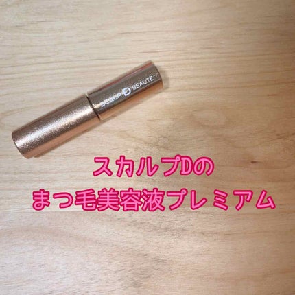 スカルプD ボーテ ピュアフリーアイラッシュセラム プレミアム/アンファー(スカルプD)/まつげ美容液を使ったクチコミ(1枚目)