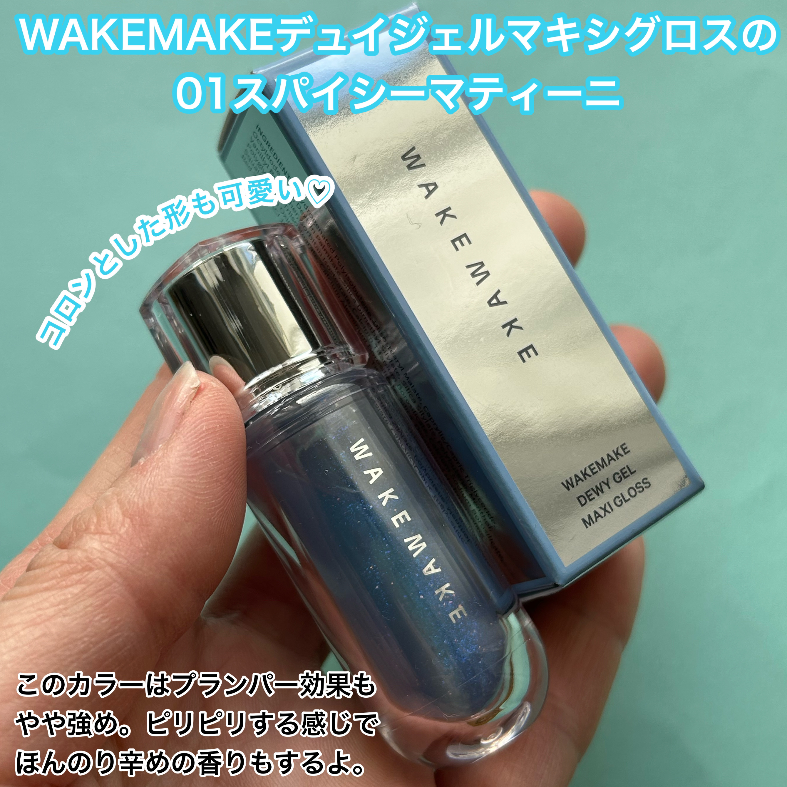 デュイジェルマキシグロス 01 スパイシーマティーニ/wakemake/リップグロスを使ったクチコミ（3枚目）