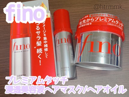 フィーノ プレミアムタッチ 濃厚美容液ヘアマスク/フィーノ/ヘアマスク・ヘアパックを使ったクチコミ(1枚目)