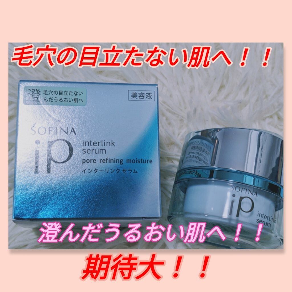インターリンクセラム 毛穴の目立たない澄んだうるおい肌へ/SOFINA iP/美容液を使ったクチコミ(1枚目)