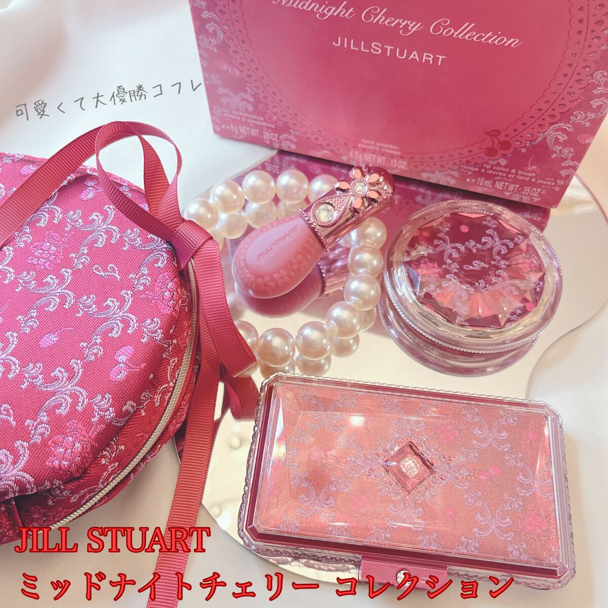 ジルスチュアート ミッドナイトチェリー コレクション/JILL STUART/メイクアップキットを使ったクチコミ（1枚目）