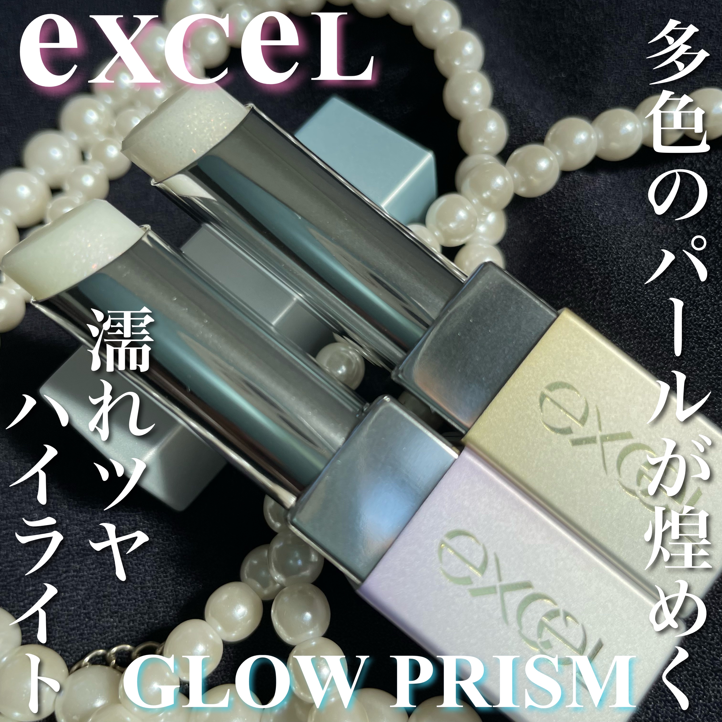 グロウプリズム/excel/スティックハイライトを使ったクチコミ（1枚目）