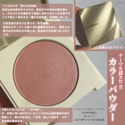 カバーマーク ライティング カラー パウダー/COVERMARK/パウダーチークを使ったクチコミ(2枚目)