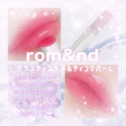 グラスティングメルティングバーム/rom&nd/リップバームを使ったクチコミ(1枚目)