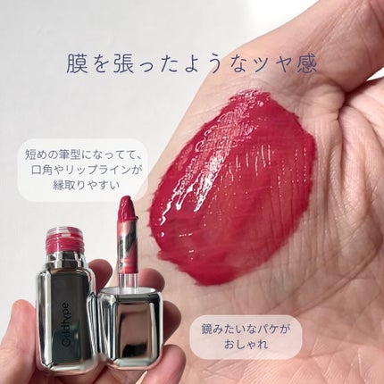 アンシーン ミラーティント/Oddtype/リップティントを使ったクチコミ(3枚目)