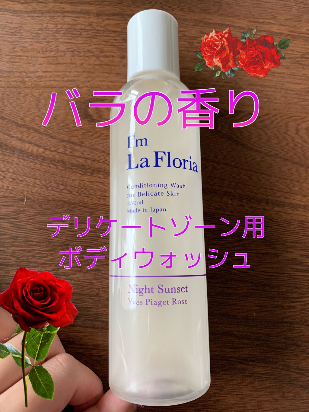 デリケートボディウォッシュ/I'm La Floria(アイム ラ フロリア)/デリケートゾーンケアを使ったクチコミ(1枚目)