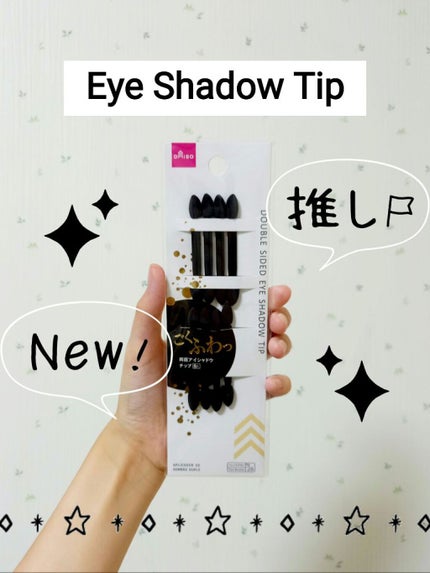 春姫 両面アイシャドウチップ/DAISO/メイクブラシを使ったクチコミ(1枚目)