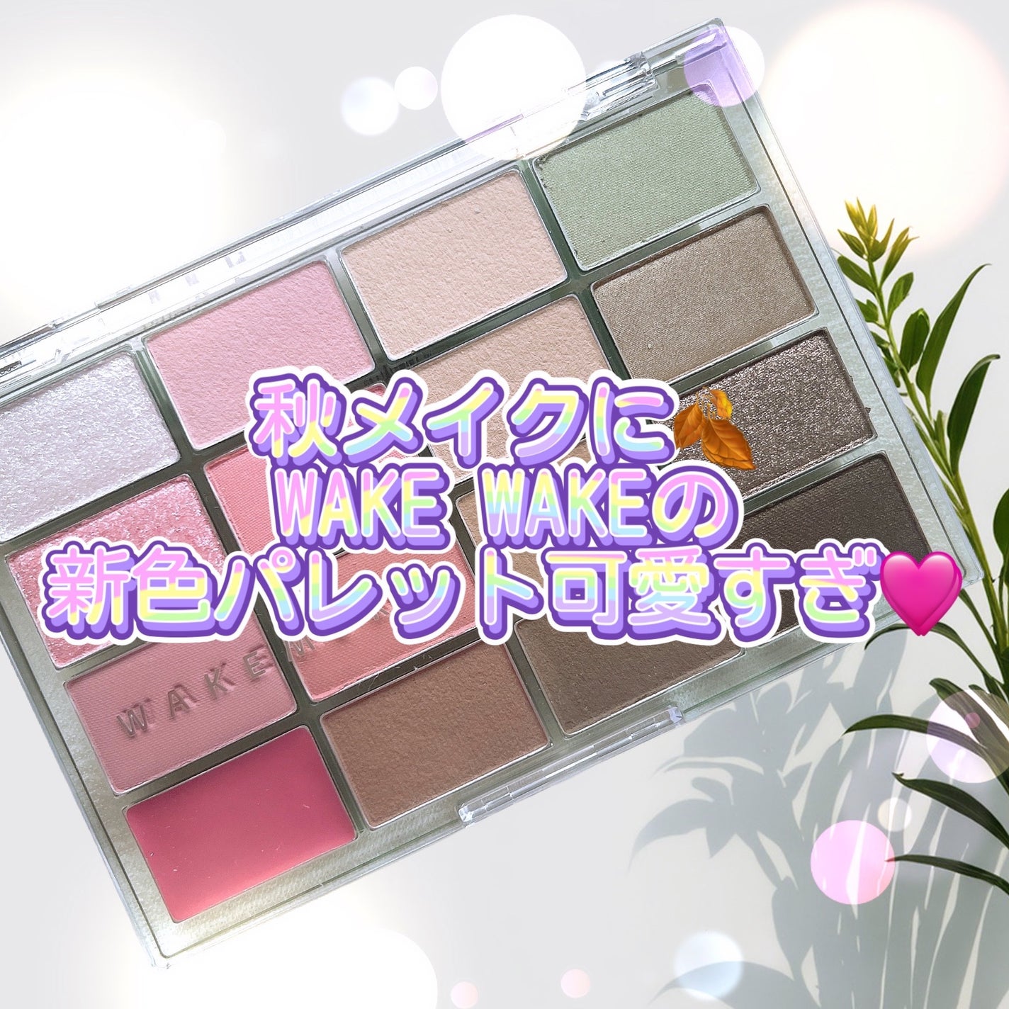 ソフトブラーリングアイパレット/wakemake/アイシャドウパレットを使ったクチコミ(1枚目)