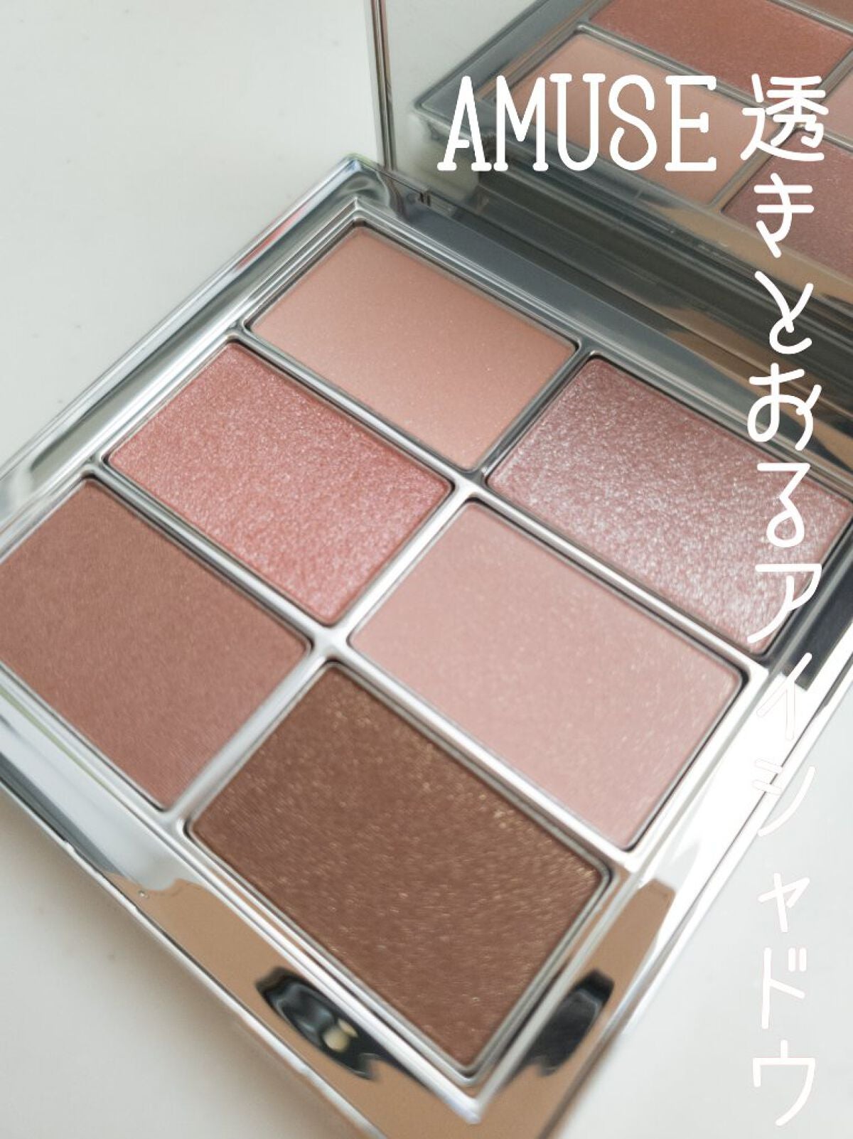 アイ ヴィーガン シアーパレット/AMUSE/アイシャドウパレットを使ったクチコミ(1枚目)