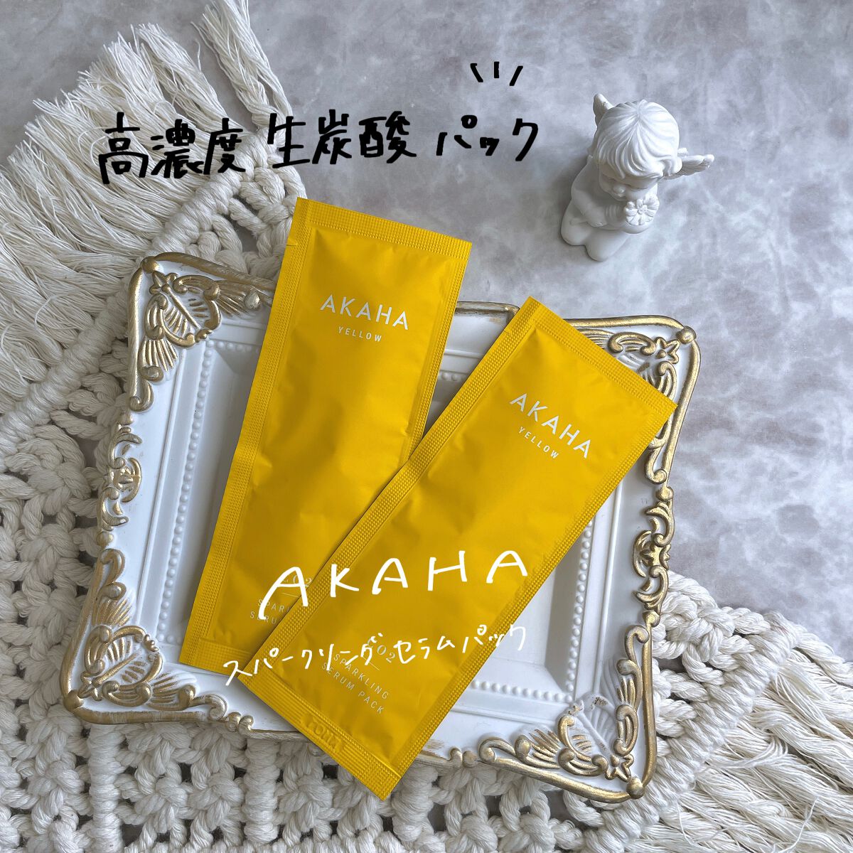 スパークリングセラムパック【YELLOW】/AKAHA/シートマスク・パックを使ったクチコミ（1枚目）