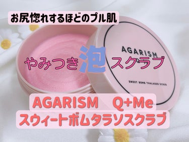 Q+Me スウィート ボム タラソ スクラブ/AGARISM/バスト・ヒップケアを使ったクチコミ（1枚目）