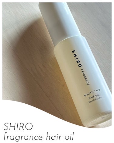 SHIRO ホワイトリリー ヘアオイルのクチコミ「🌝shiro ホワイトリリー ヘアオイル

たくさんのヘアオイルを使ってきましたが、
最近友達.....」（1枚目）