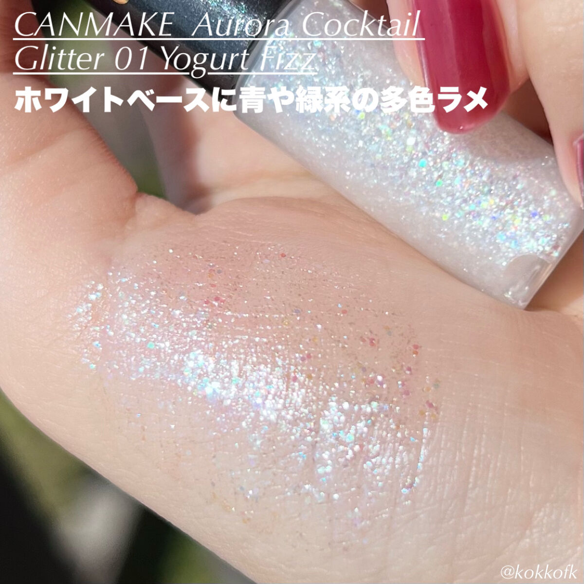 リキッド グリッター シャドウ/rom&nd/グリッターを使ったクチコミ（2枚目）