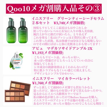 Qoo10メガ割購入品！
これで最後です！
皆さんは何を買われましたか？

3ヶ月に1度の祭りもこれで終わり・・・
韓国コスメに囲まれる生活が始まると思うとワクワクしますね。

◯innisfree
グ