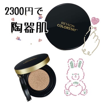 カラーステイ クッション ロングウェア ファンデーション/REVLON/クッションファンデーションを使ったクチコミ（1枚目）