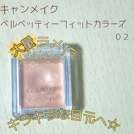 ベルベッティフィットカラーズ/キャンメイク/ジェル・クリームアイシャドウを使ったクチコミ(1枚目)