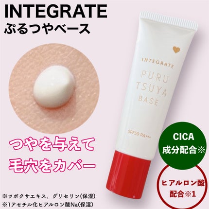 ぷるつやベース <下地>/インテグレート/化粧下地を使ったクチコミ(1枚目)
