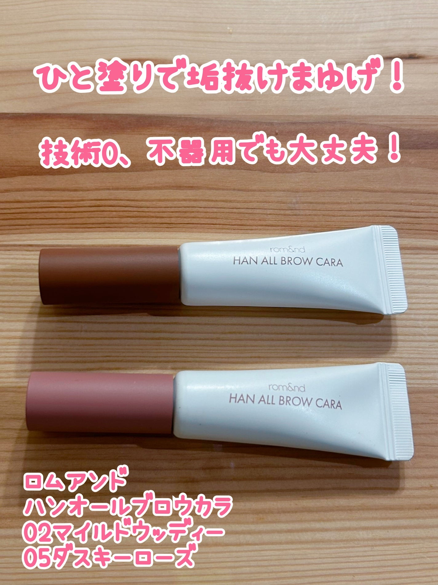 ハンオールブロウカラ/rom&nd/眉マスカラを使ったクチコミ(1枚目)