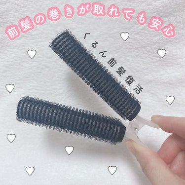 前髪カーラー/DAISO/ヘアケアグッズを使ったクチコミ（1枚目）