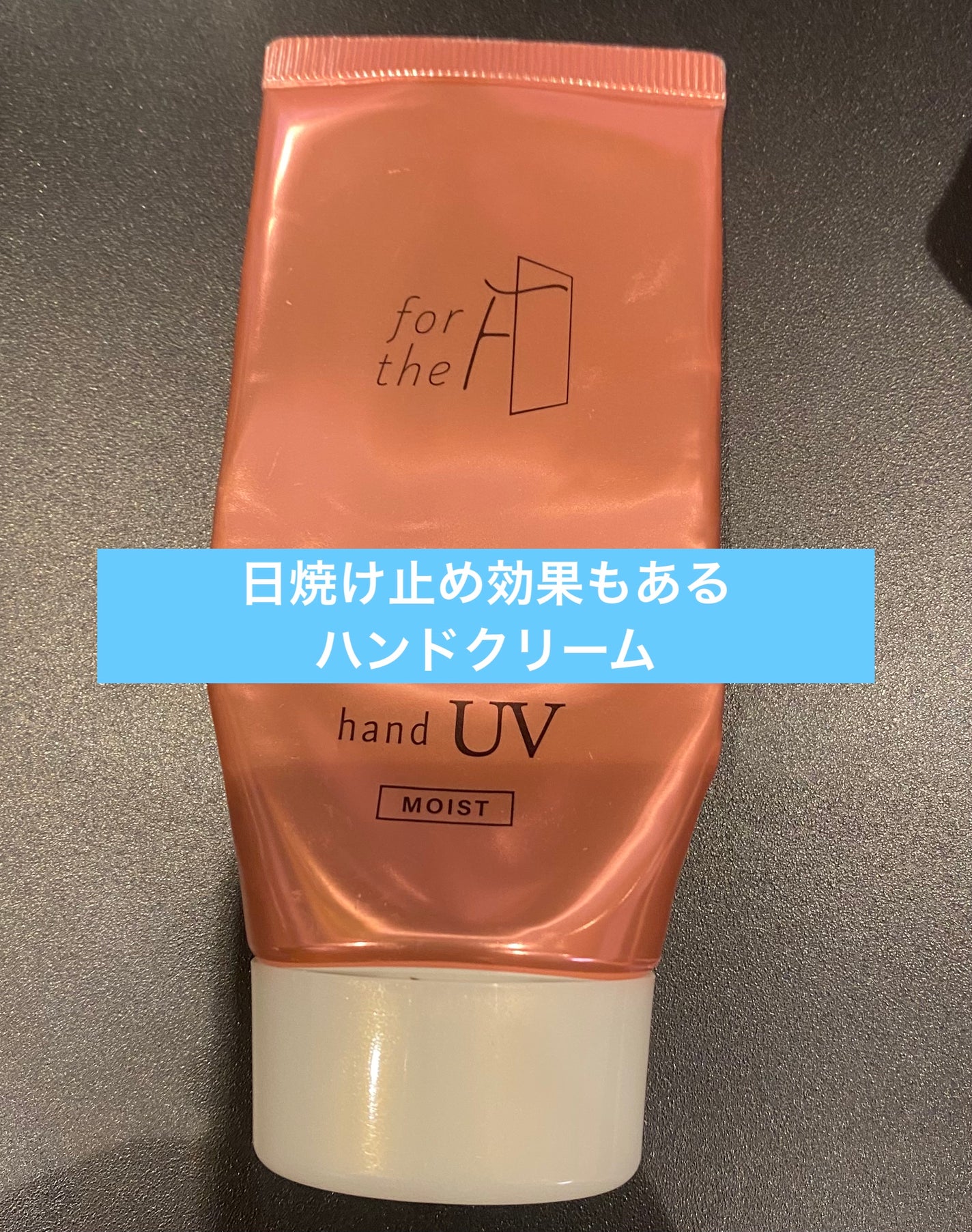 フォーザエフ 薬用 リンクルクリア ハンド UV モイスト/ナリスアップ/ハンドクリームを使ったクチコミ(1枚目)