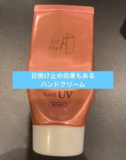 フォーザエフ 薬用 リンクルクリア ハンド UV モイスト/ナリスアップ/ハンドクリームを使ったクチコミ(1枚目)