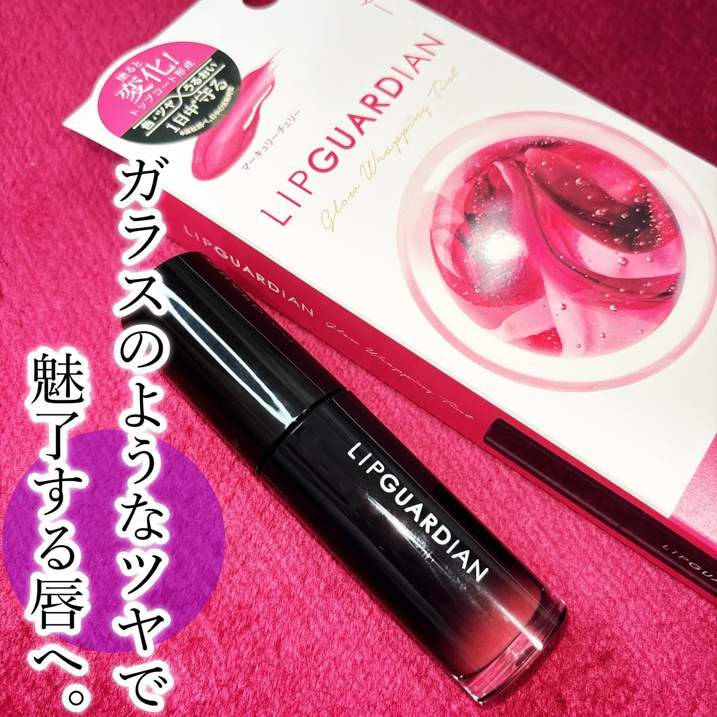 グロウラッピングティント/LIPGUARDIAN/リップティントを使ったクチコミ（2枚目）