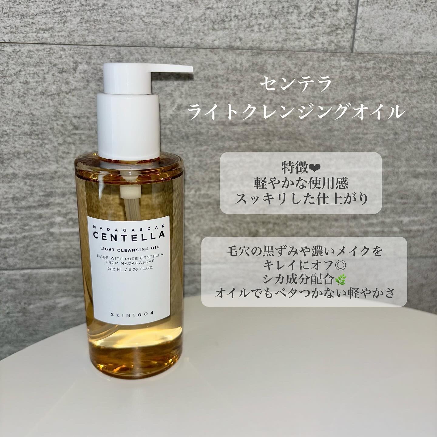センテラ ライトクレンジングオイル/SKIN1004/オイルクレンジングを使ったクチコミ（2枚目）
