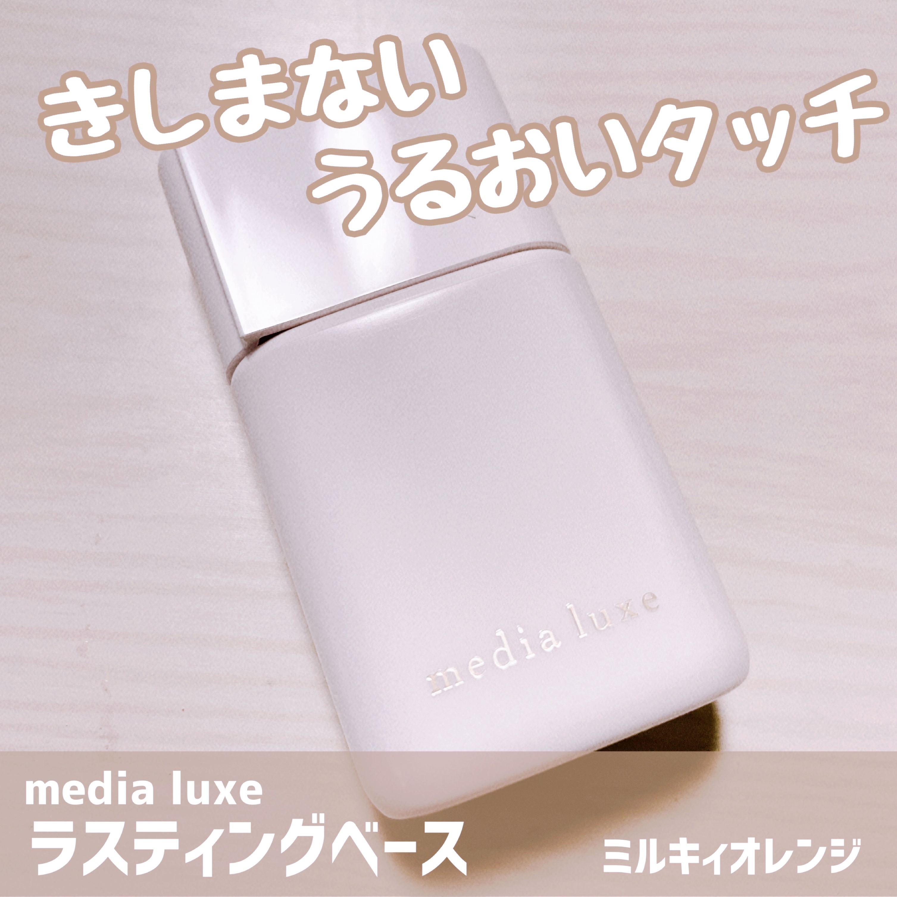 ラスティングベース/media luxe/化粧下地を使ったクチコミ（3枚目）