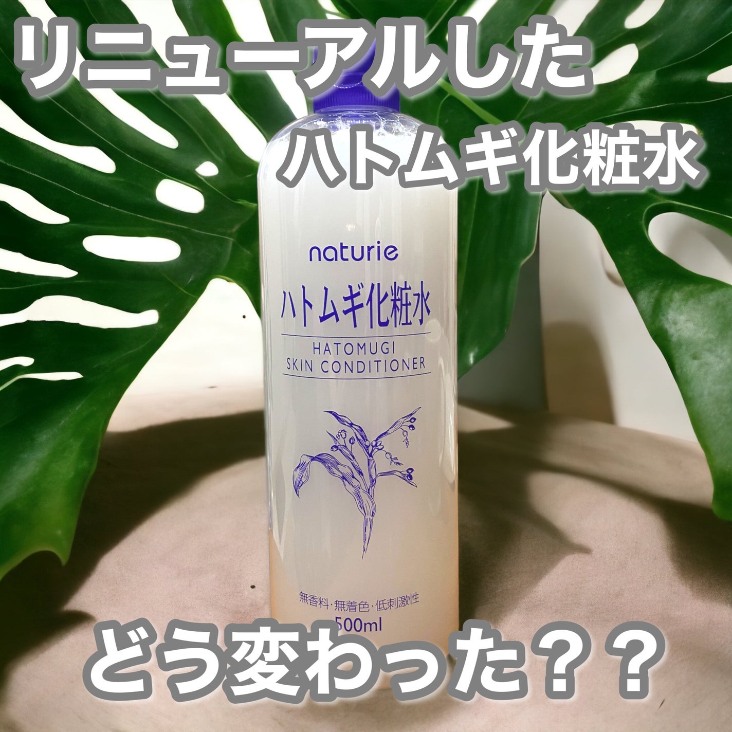 ハトムギ化粧水(ナチュリエ スキンコンディショナー R )/ナチュリエ/化粧水を使ったクチコミ(1枚目)