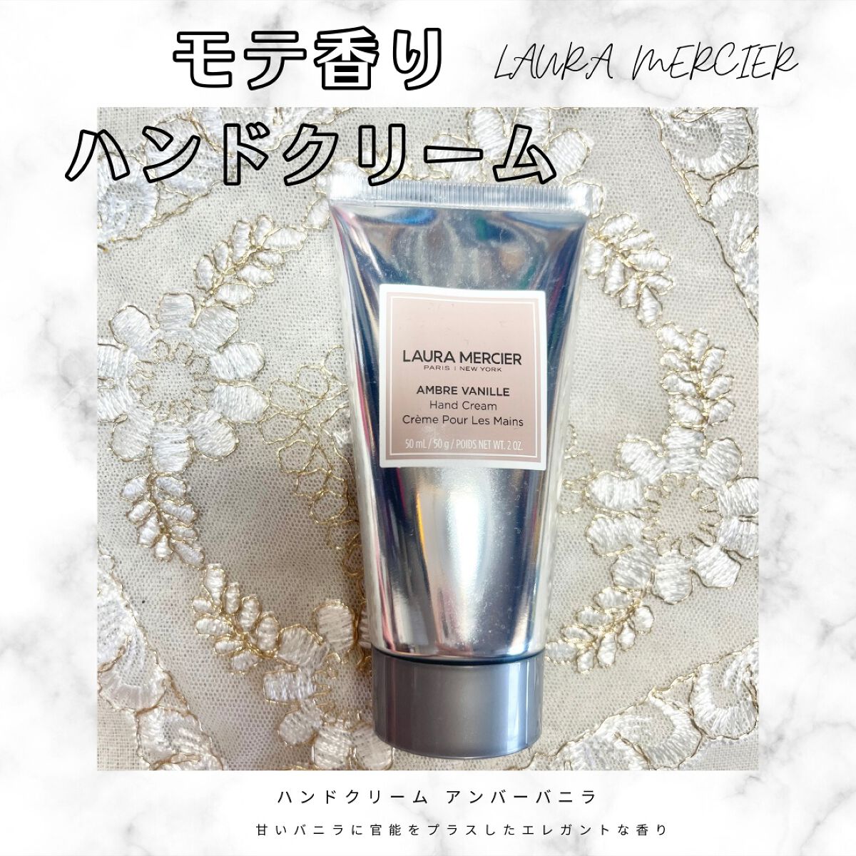 ハンドクリーム アンバーバニラ/ローラ メルシエ/ハンドクリームを使ったクチコミ(1枚目)