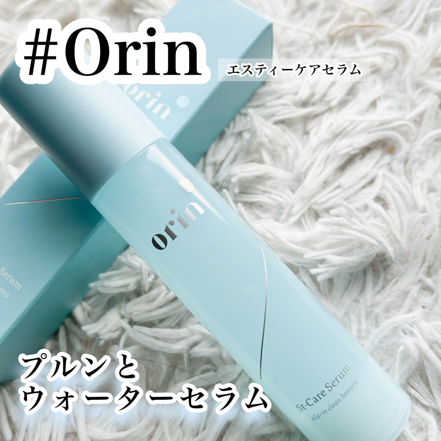 エスティーケアセラム/orin/美容液を使ったクチコミ(1枚目)