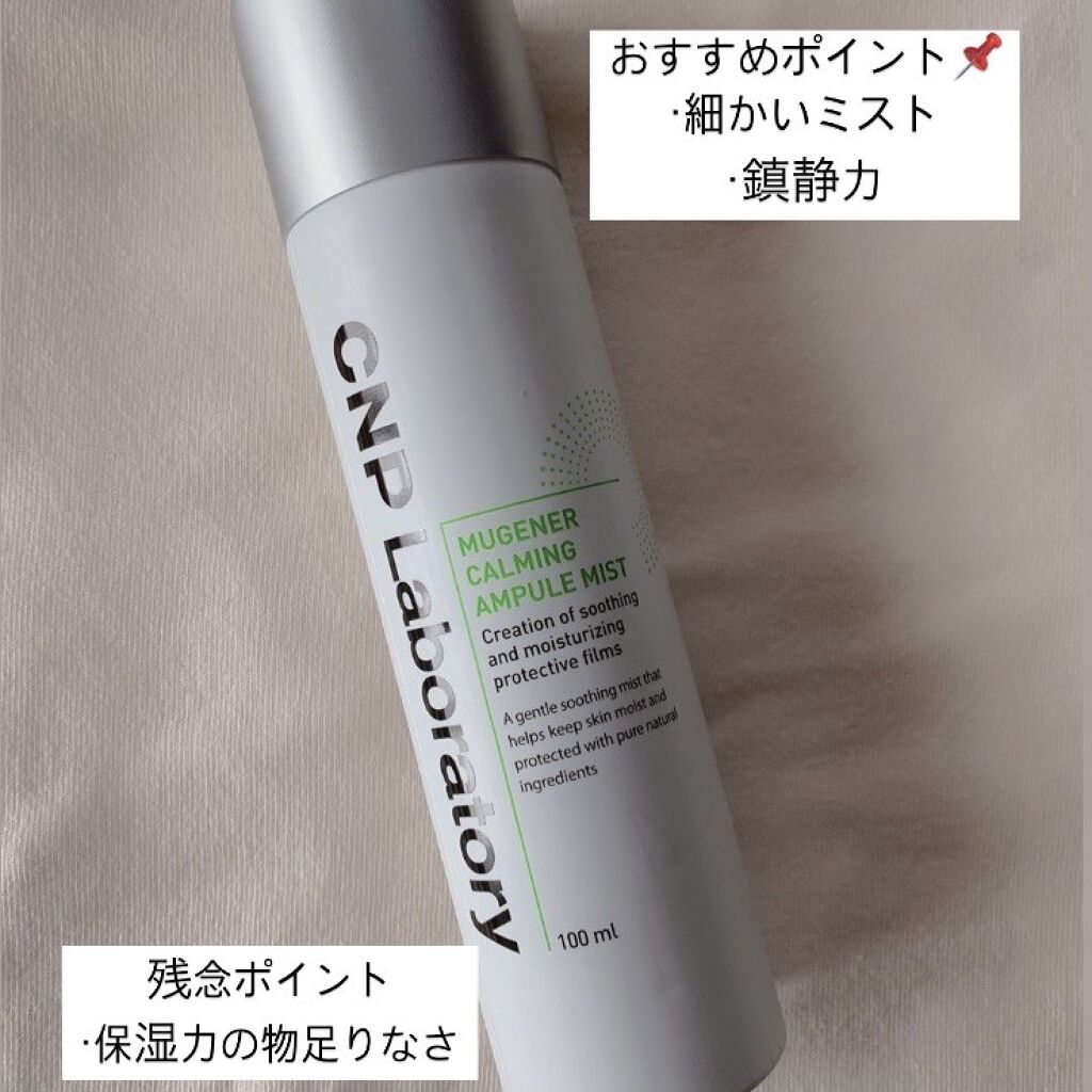 ミュージェナーカーミングアンプルミスト/CNP Laboratory/ミスト状化粧水を使ったクチコミ（3枚目）