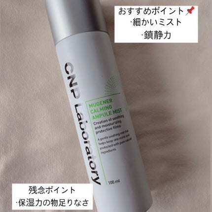 ミュージェナーカーミングアンプルミスト/CNP Laboratory/ミスト状化粧水を使ったクチコミ(3枚目)