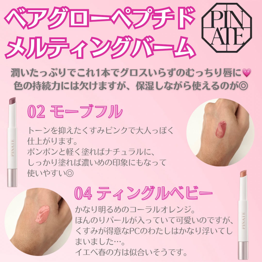 ベアグローペプチドメルティングバーム/PINATE/口紅を使ったクチコミ(2枚目)