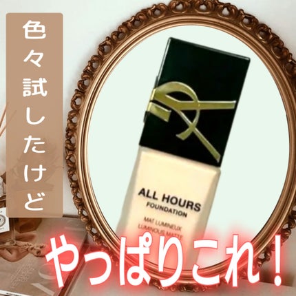 オールアワーズ リキッド/YVES SAINT LAURENT BEAUTE/リキッドファンデーションを使ったクチコミ(1枚目)