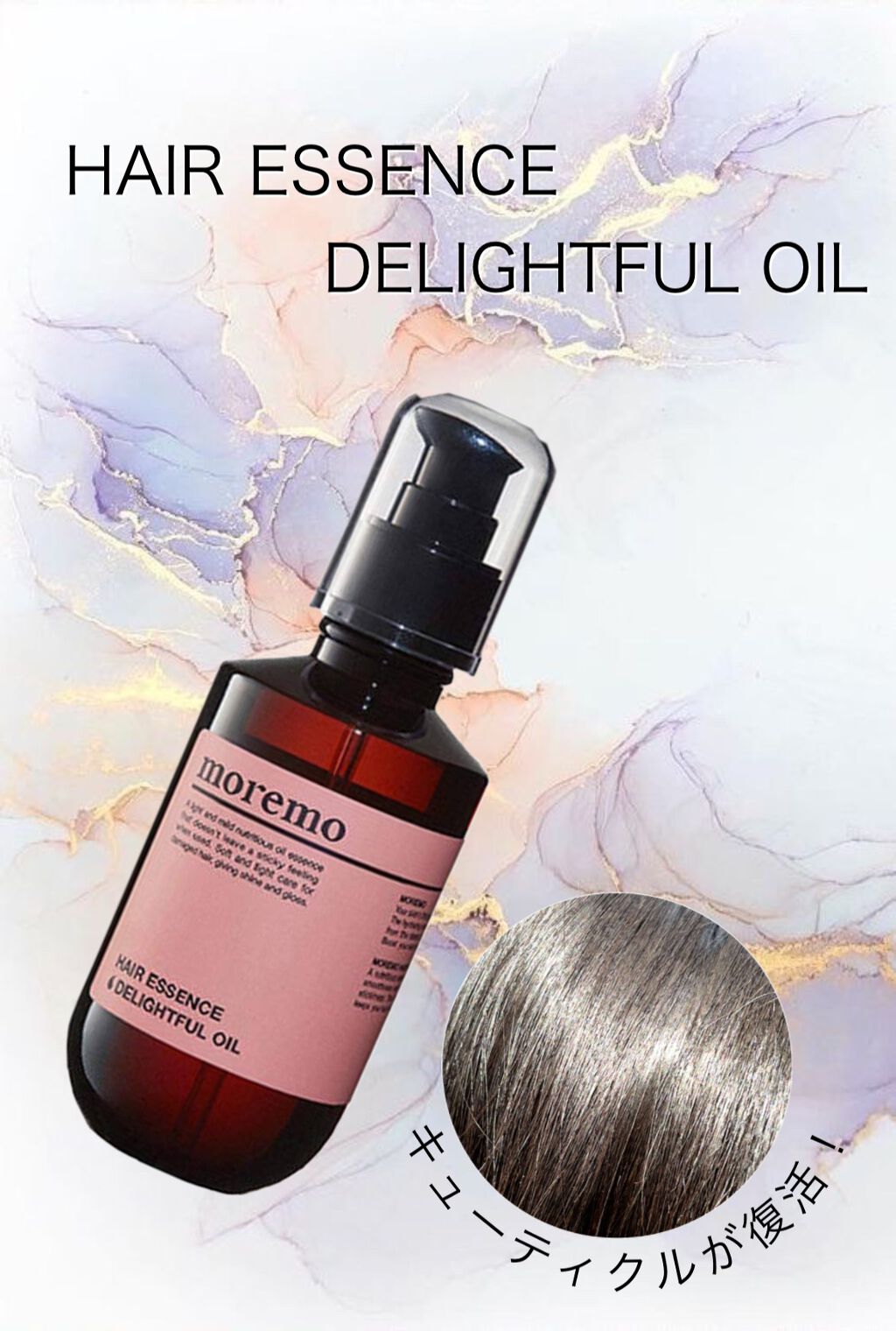 ヘアエッセンスディライトフルオイル 70ml / Hair Essence Delightful Oil 70ml/moremo/ヘアオイルを使ったクチコミ(1枚目)