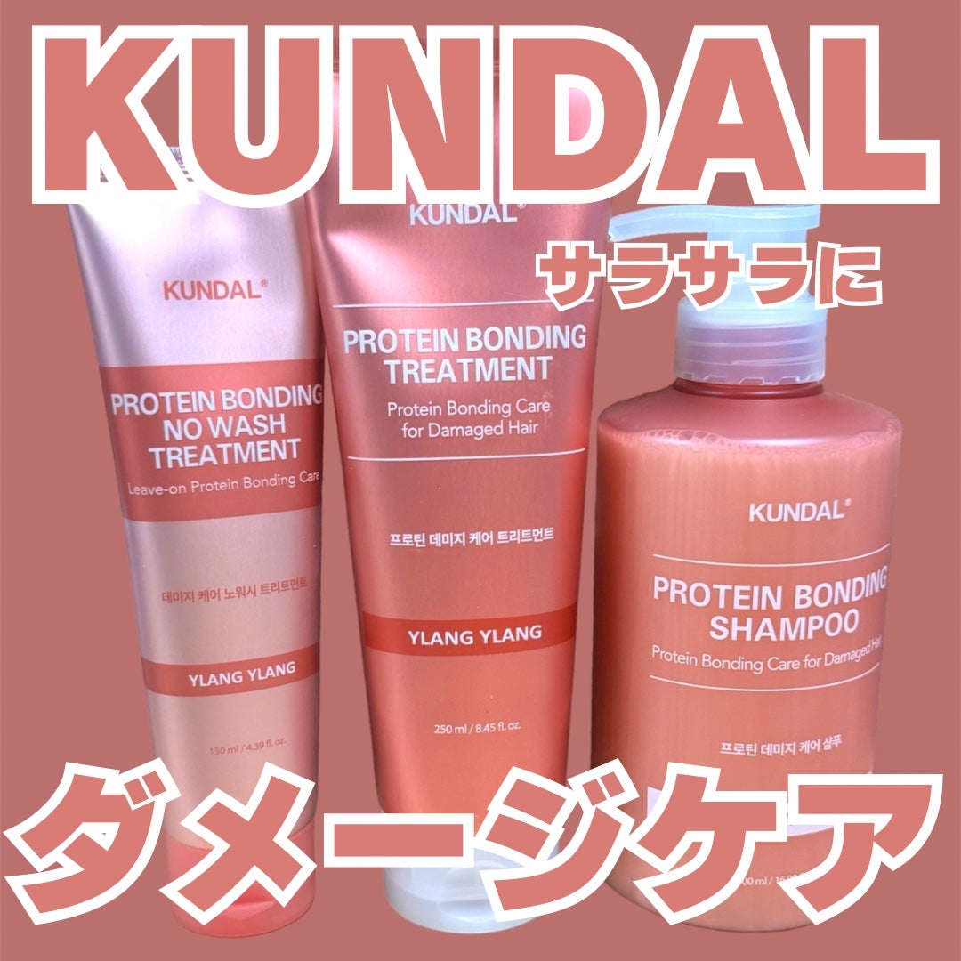 クンダル ダメージケア シャンプー/トリートメント/KUNDAL/市販シャンプーを使ったクチコミ(1枚目)