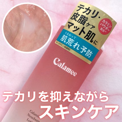 カラミー カラミンノーセバムローション/Calamee/化粧水を使ったクチコミ(1枚目)