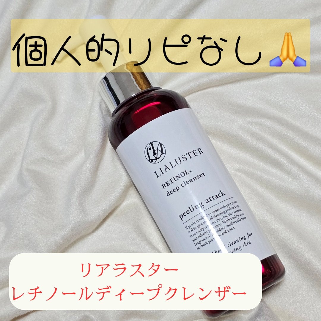 レチノールディープクレンザー/LIALUSTER/その他洗顔料を使ったクチコミ(1枚目)
