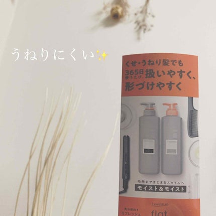 くせ・うねりメンテナンスシャンプー&トリートメント(モイスト&モイスト)/エッセンシャル flat/シャンプー・コンディショナーを使ったクチコミ(1枚目)