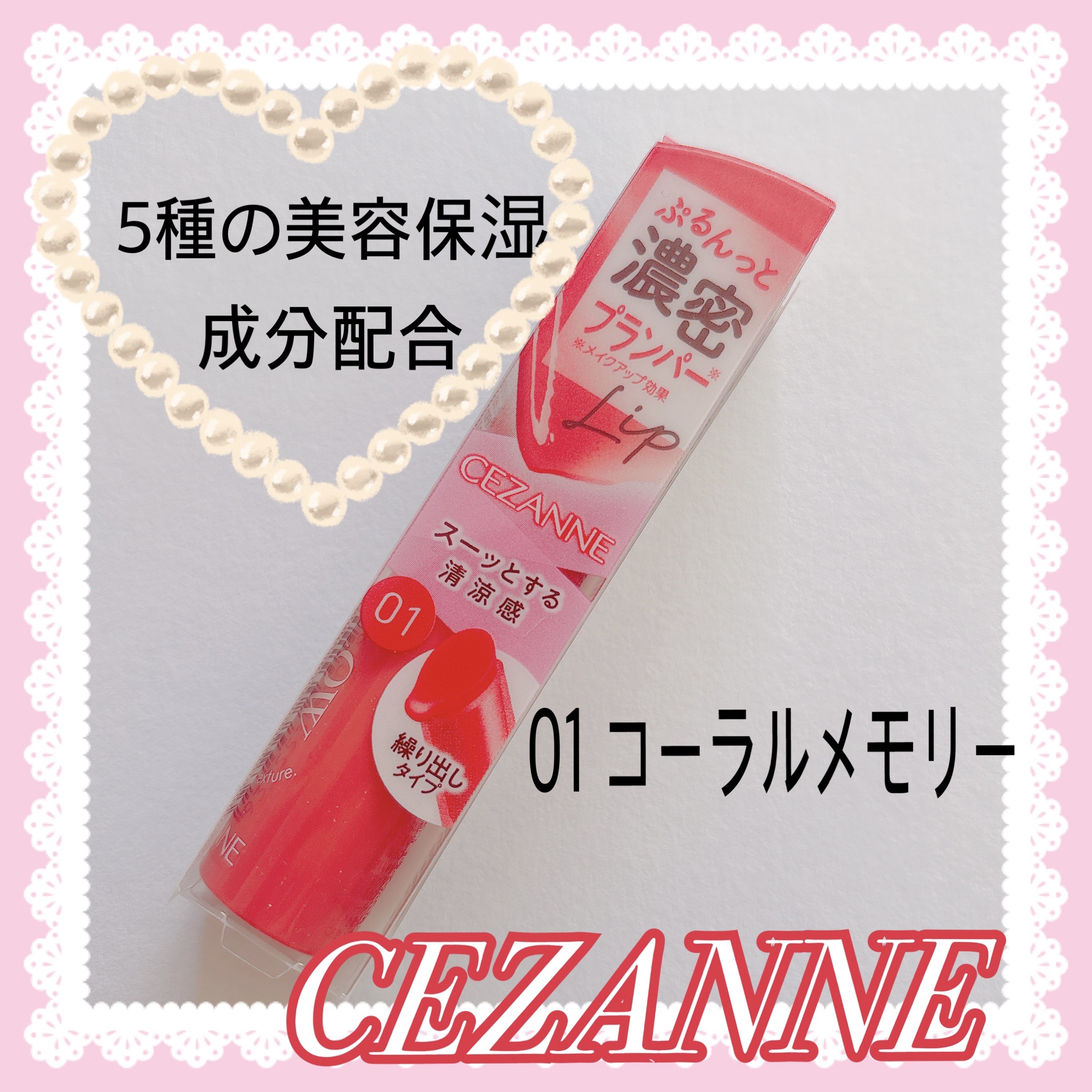 ｢CEZANNE｣さまから
商品提供いただきました。

*⑅︎୨୧┈┈┈┈┈┈┈┈┈┈┈┈┈┈┈┈୨୧⑅︎*

CEZANNE ｢グロウフォンデュリップ｣01

*⑅︎୨୧┈┈┈┈┈┈┈┈┈┈┈┈┈┈┈┈୨୧⑅︎*

やわらかなテクスチャで