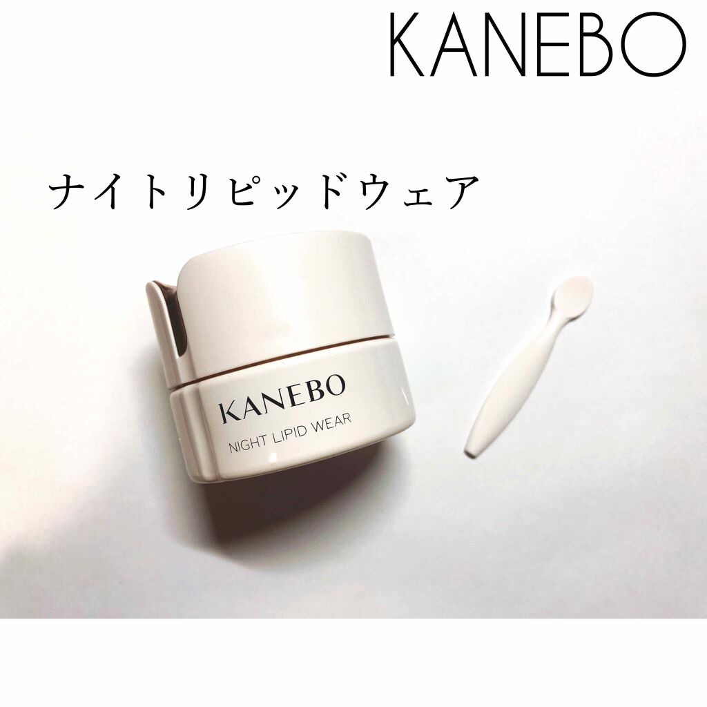 カネボウ ナイト リピッド ウェア/KANEBO/フェイスクリームを使ったクチコミ(1枚目)
