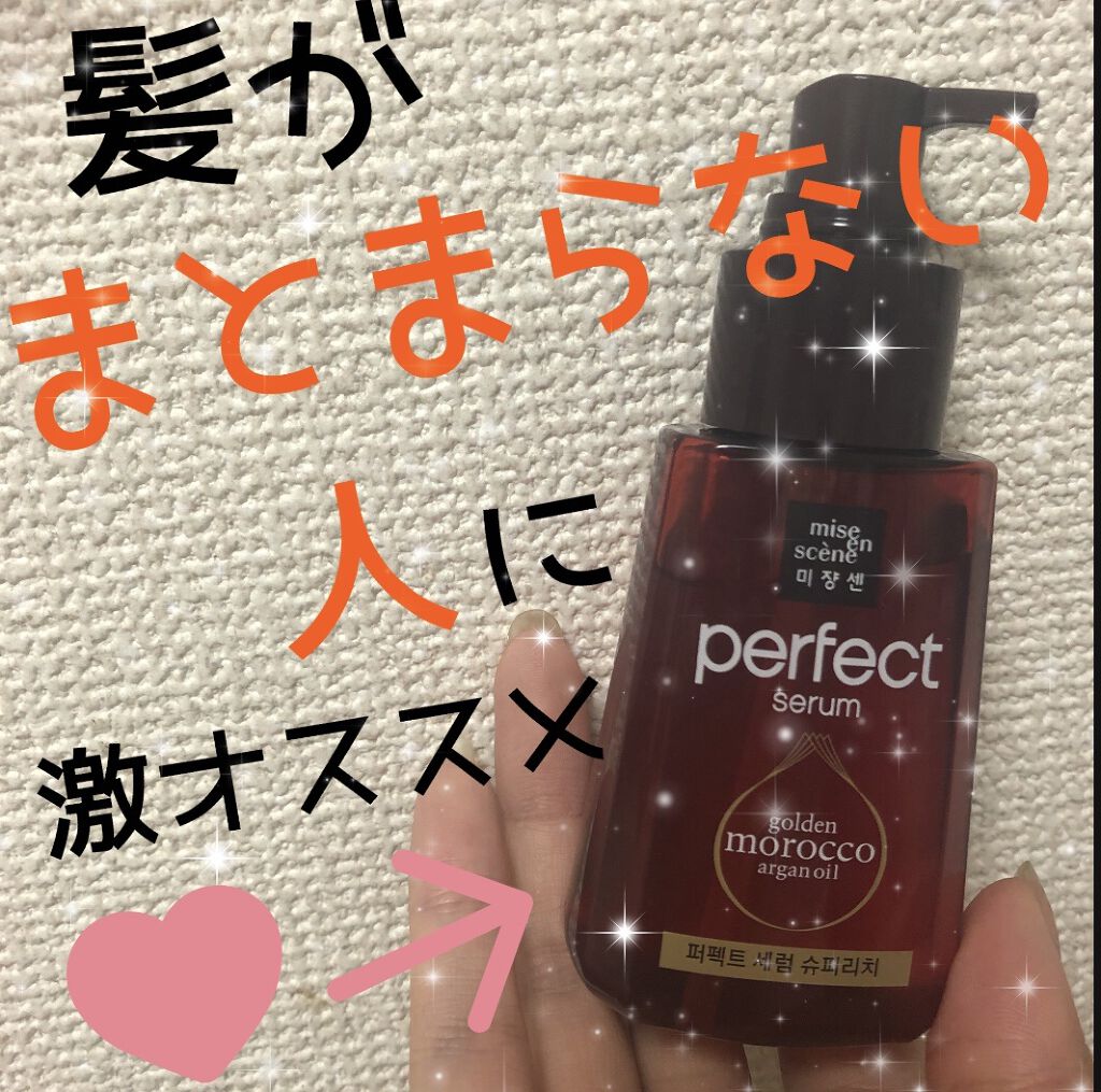 パーフェクト セラム リッチ/miseenscene/ヘアオイルを使ったクチコミ（1枚目）
