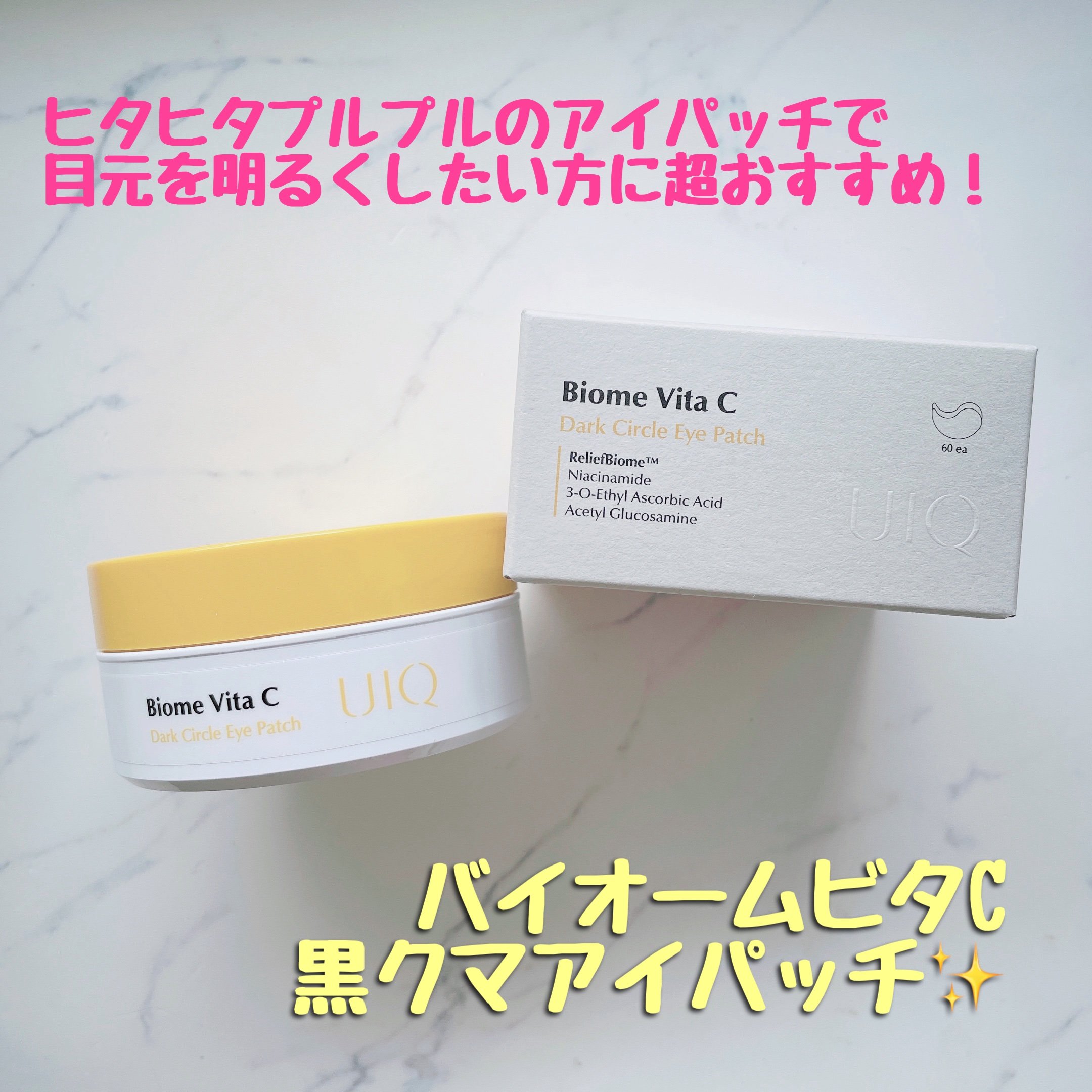 バイオーム ビタC ダークスポット アイパッチ/UIQ/アイケア・アイクリームを使ったクチコミ（1枚目）