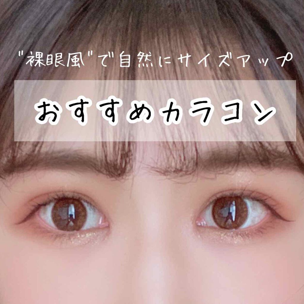 アネコン メイクアップ 2week	/モテコン/２週間（２WEEKS）カラコンを使ったクチコミ（1枚目）